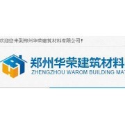 郑州华荣建筑材料有限责任公司 以品质赢信赖，建材领域专业供应商